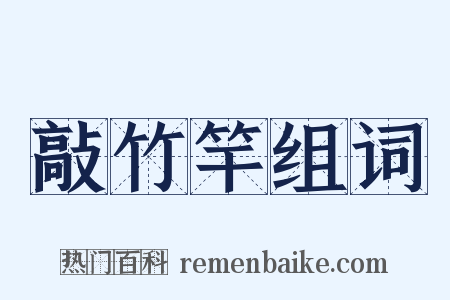 敲竹竿组词是什么意思的图片